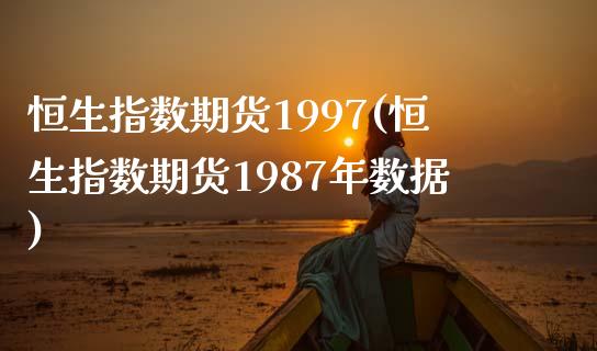恒生指数期货1997(恒生指数期货1987年数据)
