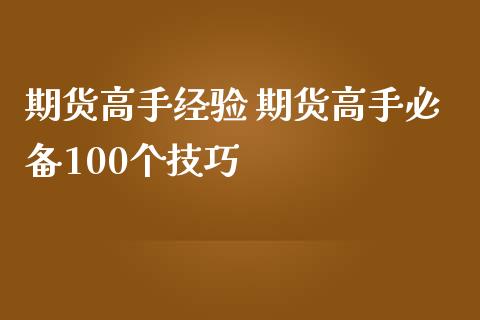期货高手经验 期货高手必备100个技巧