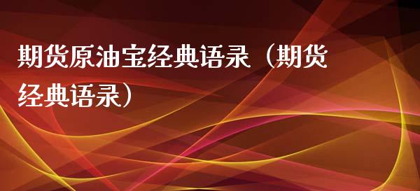 期货原油宝经典语录（期货经典语录）