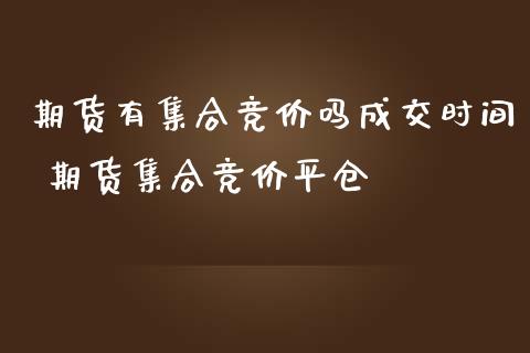 期货有集合竞价吗成交时间 期货集合竞价平仓