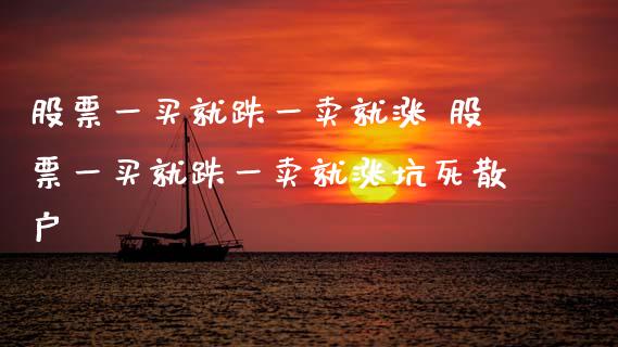 股票一买就跌一卖就涨 股票一买就跌一卖就涨坑死散户