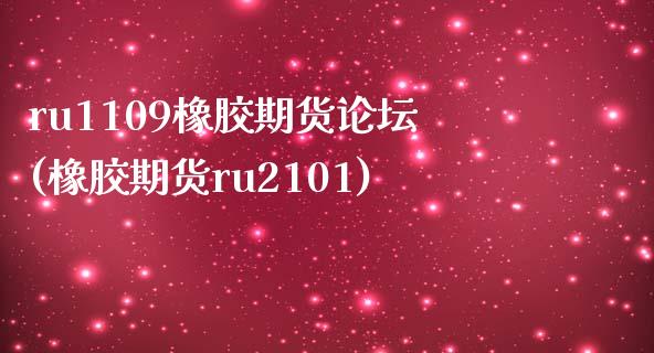 ru1109橡胶期货(橡胶期货ru2101)