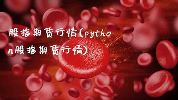 股指期货行情(python股指期货行情)_期货理财_第1张_宇龙理财网 股指期货行情(python股指期货行情)_https://www.dglong8.com_期货理财_第1张