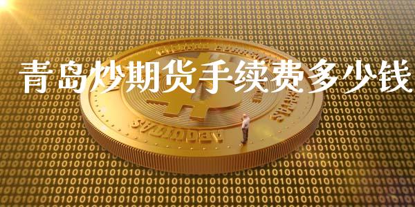 青岛炒期货手续费多少钱