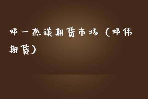 一杰谈期货市场（伟 期货）