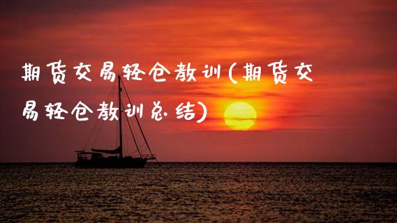 期货交易轻仓教训(期货交易轻仓教训总结)