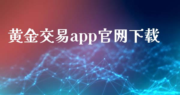 黄金交易app下载