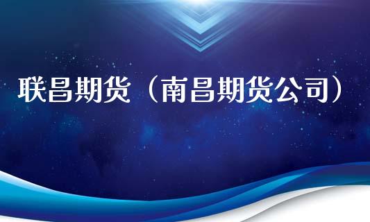 联昌期货（南昌期货公司）