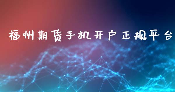 福州期货手机开户正规平台