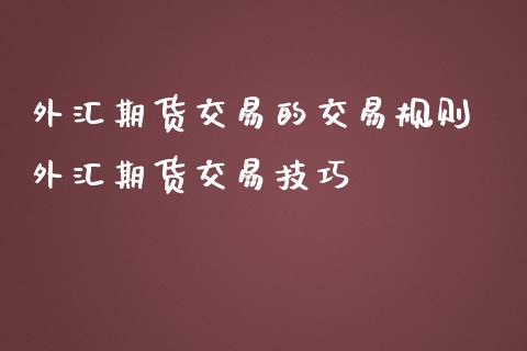 外汇期货交易的交易规则 外汇期货交易技巧_理财百科_第1张_宇龙理财网 外汇期货交易的交易规则 外汇期货交易技巧_https://www.dglong8.com_理财百科_第1张