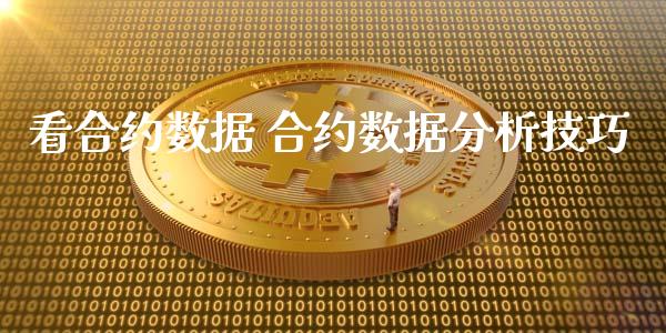 看合约数据 合约数据分析技巧