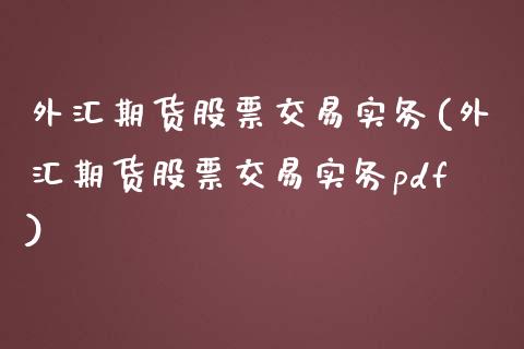 外汇期货股票交易实务(外汇期货股票交易实务pdf)