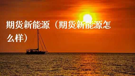 期货新能源（期货新能源怎么样）