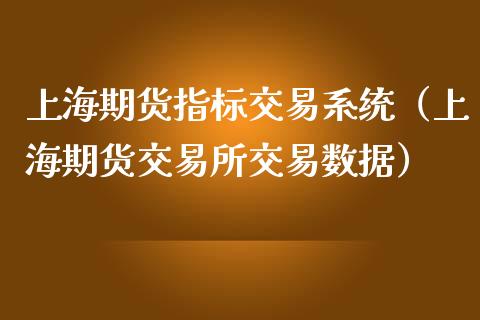 上海期货指标交易系统（上海期货交易所交易数据）