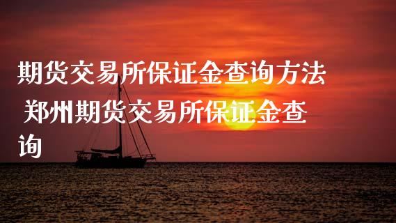 期货交易所保证金查询方法 郑州期货交易所保证金查询_理财百科_第1张_宇龙理财网 期货交易所保证金查询方法 郑州期货交易所保证金查询_https://www.dglong8.com_理财百科_第1张