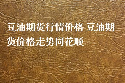 豆油期货行情价格 豆油期货价格走势同花顺