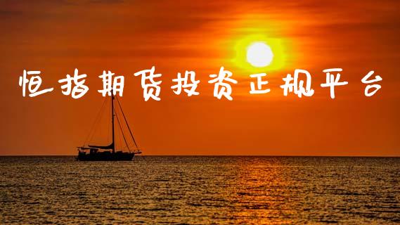 恒指期货投资正规平台