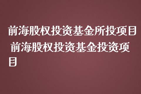 前海股权投资基金所投项目 前海股权投资基资项目