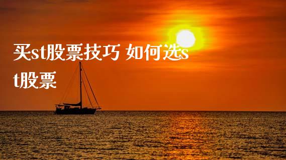 买st股票技巧 如何选st股票