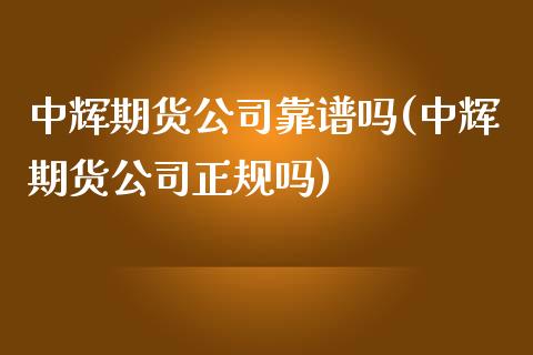 期货公司靠(期货公司正规吗)