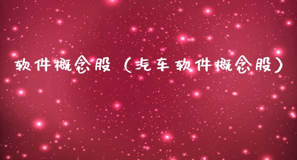 软件概念股（汽车软件概念股）
