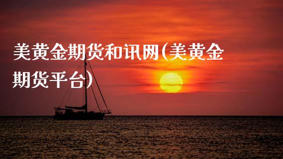 美黄金期货和讯网(美黄金期货平台)