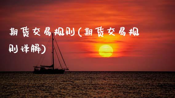 期货交易规则(期货交易规则详解)_期货理财_第1张_宇龙理财网 期货交易规则(期货交易规则详解)_https://www.dglong8.com_期货理财_第1张