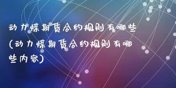 动力煤期货合约规则有哪些(动力煤期货合约规则有哪些内容)