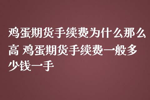 鸡蛋期货手续费为什么那么高 鸡蛋期货手续费一般多少钱一手