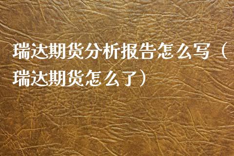 期货分析报告怎么写（期货怎么了）_https://www.dglong8.com_原油期货_第1张