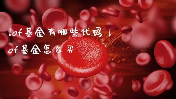 lof基金有哪些代码 lof基金怎么买