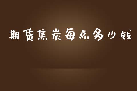 期货焦炭每点多少钱