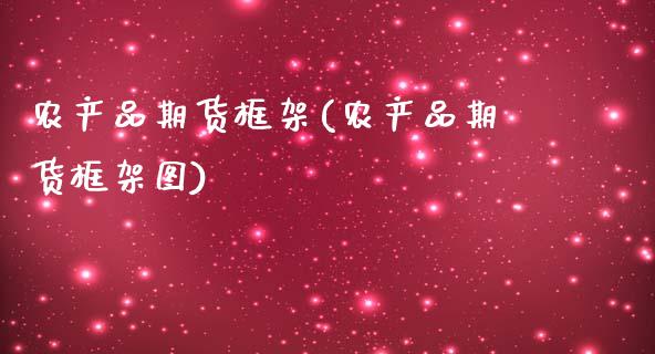 农产品期货框架(农产品期货框架图)
