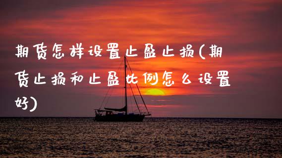 期货怎样设置止盈止损(期货止损和止盈比例怎么设置好)_期货理财_第1张_宇龙理财网 期货怎样设置止盈止损(期货止损和止盈比例怎么设置好)_https://www.dglong8.com_期货理财_第1张