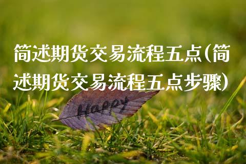 简述期货交易流程五点(简述期货交易流程五点步骤)