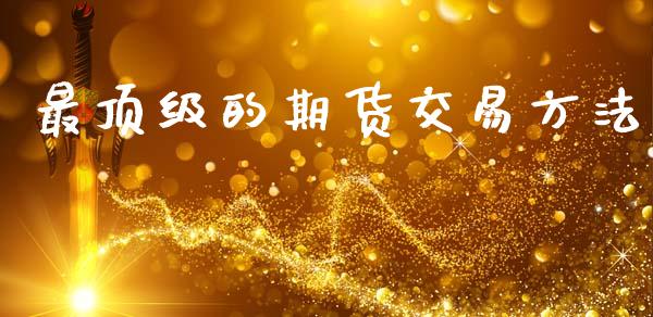 最顶级的期货交易方法