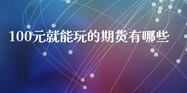 100元就能玩的期货有哪些