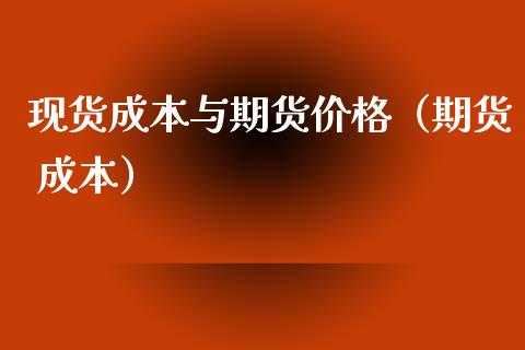 现货成本与期货价格（期货 成本）