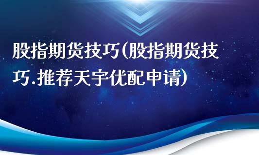 股指期货技巧(股指期货技巧.推荐天宇优配申请)_期货理财_第1张_宇龙理财网 股指期货技巧(股指期货技巧.推荐天宇优配申请)_https://www.dglong8.com_期货理财_第1张