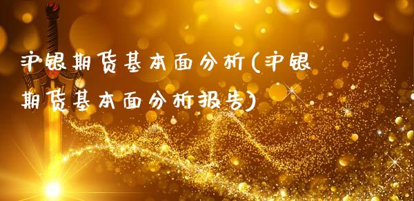 沪银期货基本面分析(沪银期货基本面分析报告)