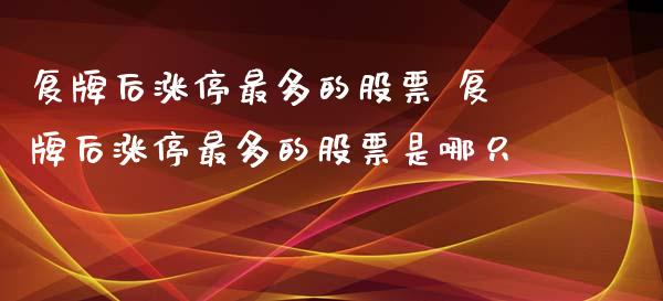 复牌后涨停最多的股票 复牌后涨停最多的股票是哪只
