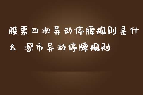 股票四次异动停牌规则是什么 深市异动停牌规则_https://www.dglong8.com_股票理财_第1张