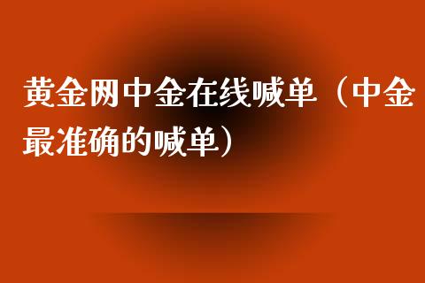 黄金网在线喊单（最准确的喊单）