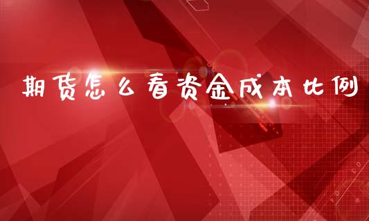 期货怎么看资金成本比例