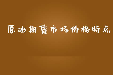 原油期货市场价格特点