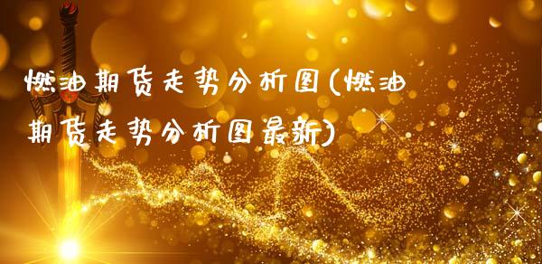 燃油期货走势分析图(燃油期货走势分析图最新)_财经要闻_第1张_宇龙理财网 燃油期货走势分析图(燃油期货走势分析图最新)_https://www.dglong8.com_财经要闻_第1张