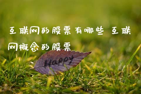 互联网的股票有哪些 互联网概念的股票