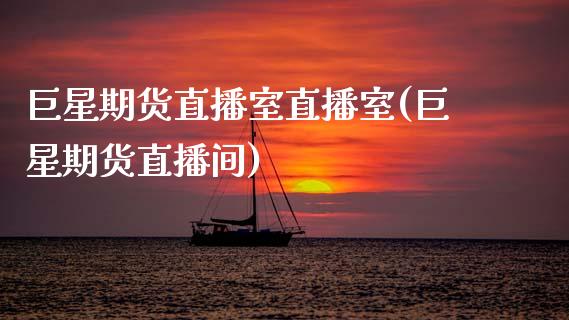 巨星期货直播室直播室(巨星期货直播间)