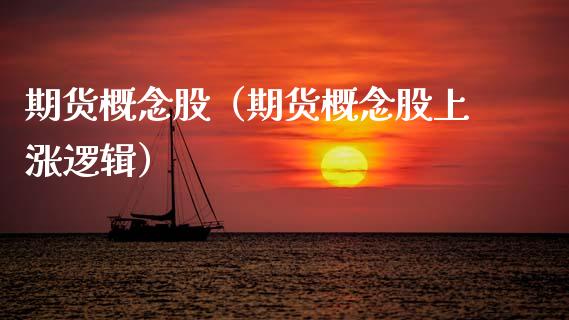 期货概念股（期货概念股上涨逻辑）