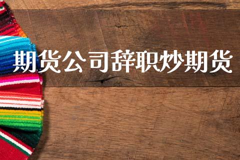 期货公司炒期货